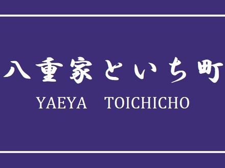 八重家といち町 写真