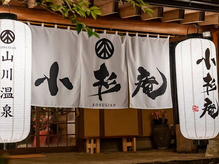 山川温泉 小杉庵 写真