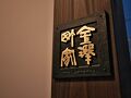 金澤ゲストハウス イーストマウンテン 写真