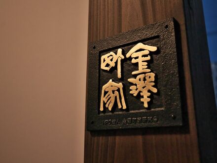 金澤ゲストハウス イーストマウンテン 写真