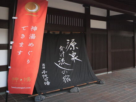 玉造温泉　湯陣　千代の湯 写真