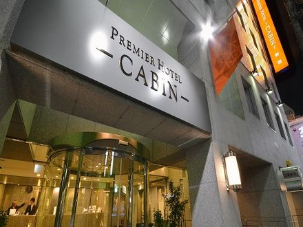 プレミアホテル-CABIN-新宿 写真