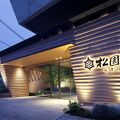 湯の花温泉 松園荘 保津川亭 写真