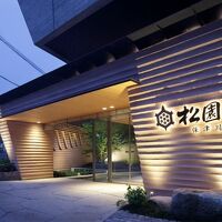 湯の花温泉 松園荘 保津川亭 写真