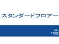 ヒルトン長崎 写真