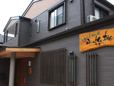 高城の湯 山桜桃 写真