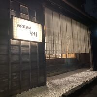 内宮前別邸 星灯 写真