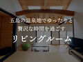 みやこ別邸 写真
