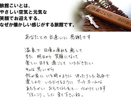 いわき湯本温泉 旅館 こいと 写真