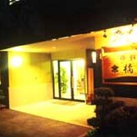 旅館　橘屋 写真