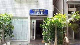 ビジネスホテル三和莊