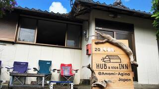 奄美の民宿 ゲストハウス HUB a nice inn ＜奄美大島＞