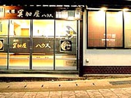冥加屋ハウス 写真