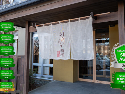 強羅にごりの湯宿　のうのう箱根 写真