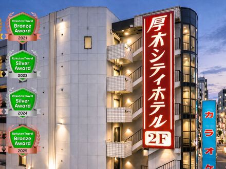 厚木シティホテル 写真