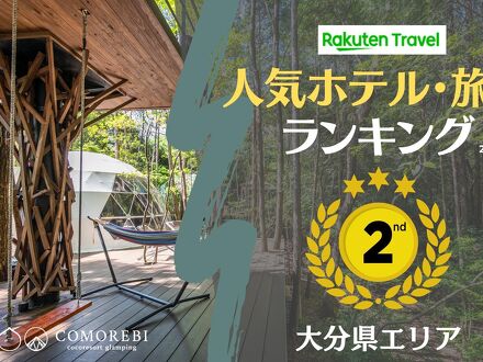 湯布院温泉郷 グランピング COMOREBI 写真