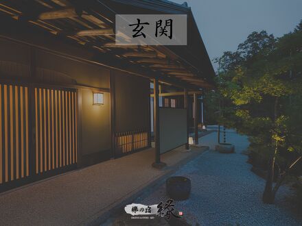 欅の宿 縁 写真