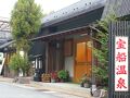 宝船温泉 湯元 ことぶき 写真