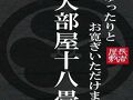 釣宿場 長者屋敷 写真