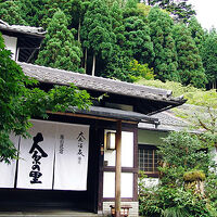 大原温泉湯元　京の民宿　大原の里 写真