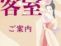 長門湯本温泉　楊貴妃浪漫の宿　玉仙閣 写真