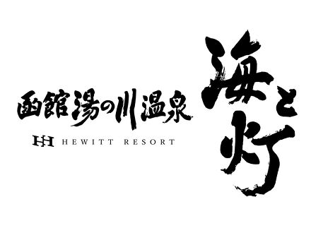 函館湯の川温泉 海と灯 ヒューイットリゾート 写真