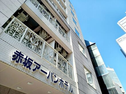 赤坂アーバンホテル 写真