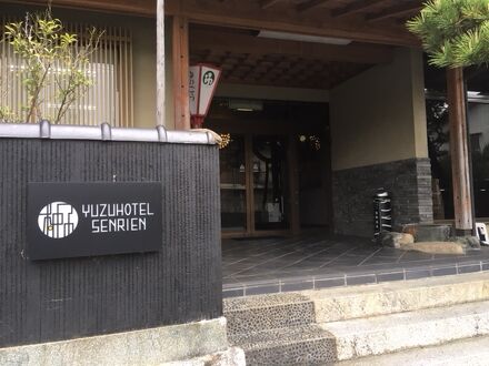 柚子の宿　千里園 写真