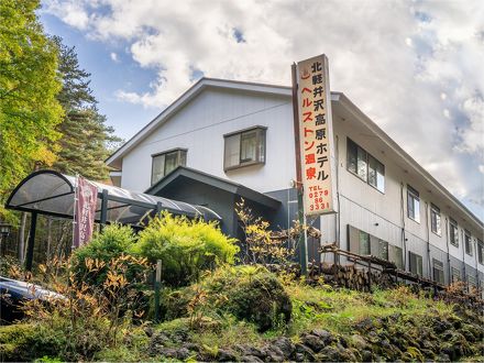 北軽井沢高原ホテルの宿泊予約なら フォートラベル の格安料金比較 嬬恋 北軽井沢