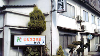 ビジネス旅館　新月