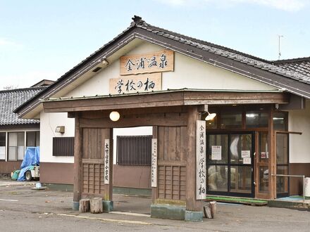 金浦温泉 学校の栖 写真