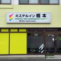 ホステルイン橋本 写真
