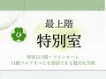 盛岡つなぎ温泉 愛真館 写真