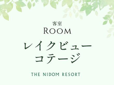 ホテル ニドム&クラシックゴルフコース 写真