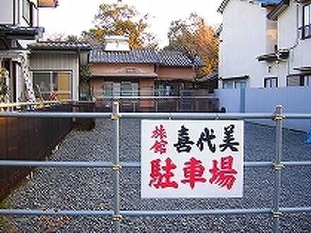 喜代美旅館 写真