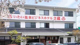 いわい温泉 湯の宿 さ蔵