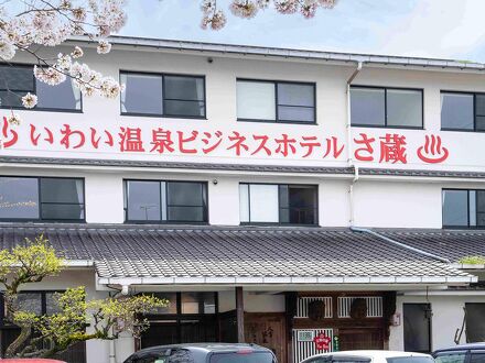 いわい温泉 湯の宿 さ蔵 写真