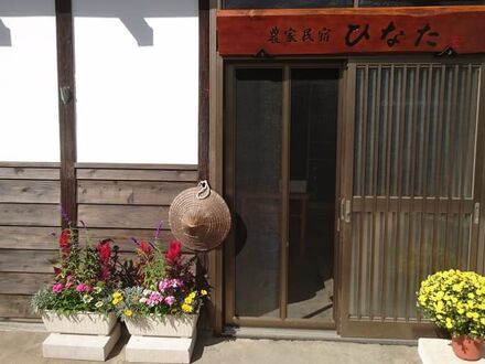 農家民宿ひなた 写真