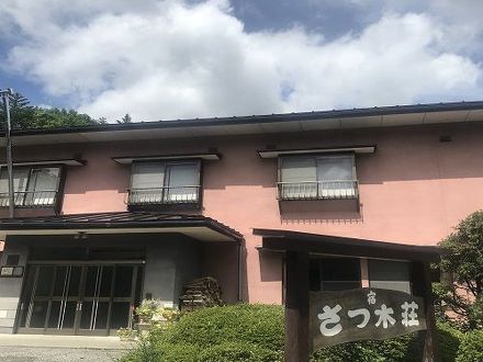 温泉宿 さつ木荘 写真