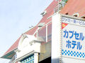 カプセルホテル ファミー 写真