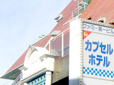 カプセルホテル ファミー 写真