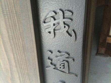 秋月古民家貸別荘　我道庵 写真