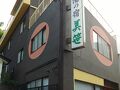 いわき湯本温泉　湯の宿　美笹 写真
