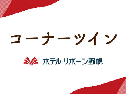 ホテル リボーン野幌 写真