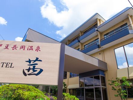 伊豆長岡温泉 ホテル茜 写真