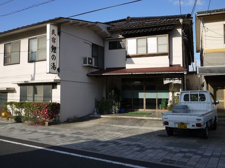 はわい温泉　民宿鯉の湯 写真