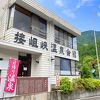 接岨峡温泉会館