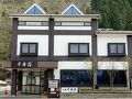 立山黒部アルペンルート　千寿荘 写真