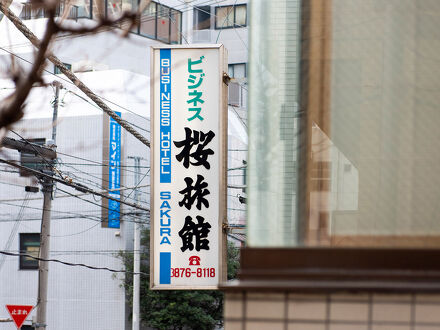 桜旅館 写真