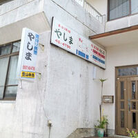素泊り民宿　やしま　＜屋久島＞ 写真